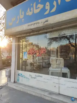 داروخانه پارس دکتر مهدی کمالی، میدان تختی مشهد