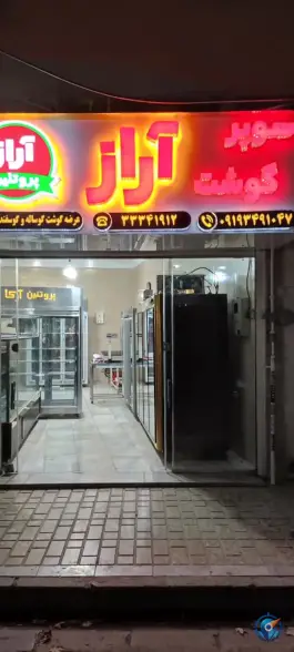 عکس های سوپر گوشت آراز، حسین آباد کرج