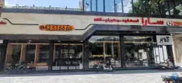 عکس های کافه رستوران سارا، شهرک امام، بروجرد
