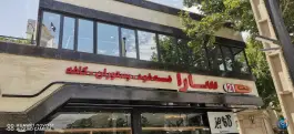 عکس کافه رستوران سارا، شهرک امام، بروجرد 2