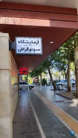 عکس کلینیک ژنتیک آفرینش نسل مانا، کوهسنگی مشهد 3