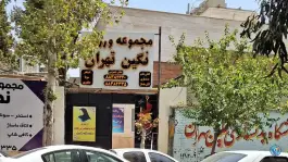 عکس مجموعه ورزشی و استخر نگین تهران، قصر 2