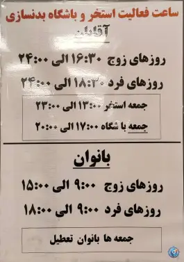عکس مجموعه ورزشی و استخر نگین تهران، قصر 4