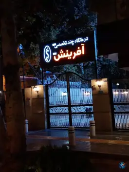 عکس کلینیک ژنتیک آفرینش نسل مانا، کوهسنگی مشهد 10