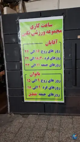 عکس مجموعه ورزشی و استخر نگین تهران، قصر 6