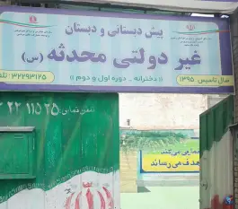 عکس های دبیرستان دخترانه محدثه رضوی، کاشانی، مشهد