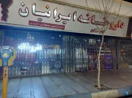 عکس های داروخانه ایرانیان، بلوار مدرس، نظرآباد