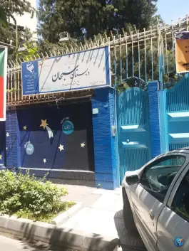دبستان پسرانه سبحان، اختیاریه، تهران