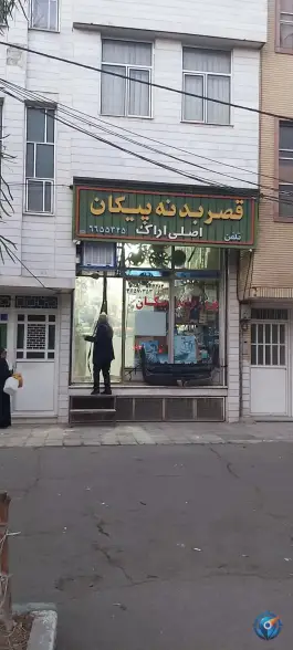 قصر بدنه پیکان، بلوار مدرس، قم