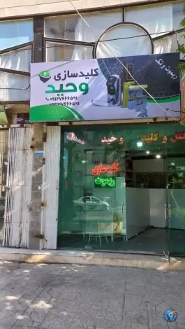 عکس کلید سازی وحید، خیام شرقی، کرج 2