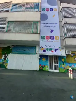 عکس دبستان پسرانه شعبانیه (سلام یوسف آباد) تهران 2