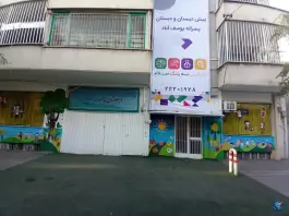عکس دبستان پسرانه شعبانیه (سلام یوسف آباد) تهران 3