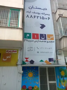 عکس دبستان پسرانه شعبانیه (سلام یوسف آباد) تهران 4
