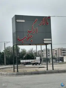 عکس های تالار ارگ جنوب، ناحیه صنعتی کارون، اهواز