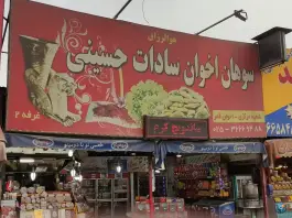 عکس های سوهان اخوان سادات حسینی، جاده کوه سفید، قم
