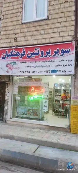 عکس های مرغ فروشی فرهنگیان، ماهدشت، کرج