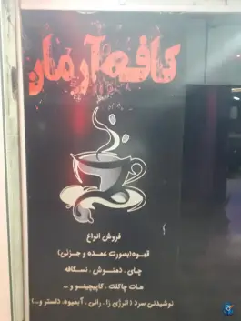 عکس کافه آرمان، محله محمودآباد سفلی، یاسوج 2