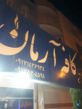 عکس کافه آرمان، محله محمودآباد سفلی، یاسوج 5