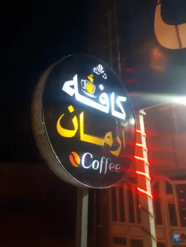 عکس کافه آرمان، محله محمودآباد سفلی، یاسوج 6