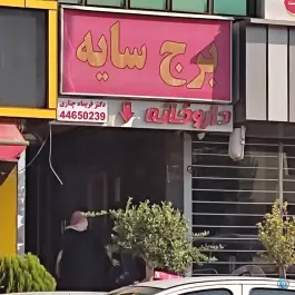 عکس های داروخانه دکتر فریماه چناری، نفیسی، تهران