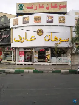 عکس های سوهان عارف، میدان شهرداری، قم