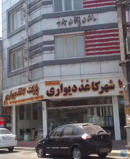عکس های ساختمان پزشکان سینوهه، خیابان معلم، تهران