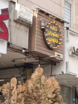 سفره خانه سنتی فانوس، کوی نصر، تهران