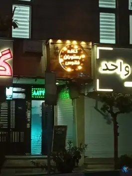 عکس سفره خانه سنتی فانوس، کوی نصر، تهران 2