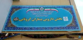 عکس های داروخانه اختصاصی بیماران کرونایی، کارگر جنوبی، تهران