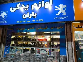 لوازم یدکی یاران | محله اوقافی، کرج