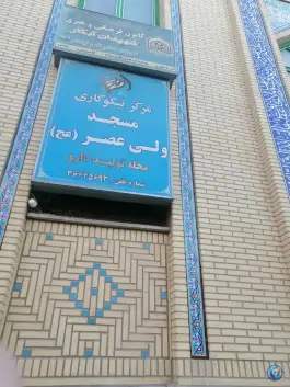 عکس پایگاه شهیدان آبکار حوزه شهید حصیری، محله تولید دارو، قم 2