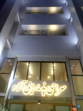 عکس های سرای پذیرایی آلاء، باغ کرباسی قم