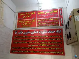 عکس دفتر رسمی ازدواج ۵۹ کرج، کوی گلها، شهید بهشتی 2