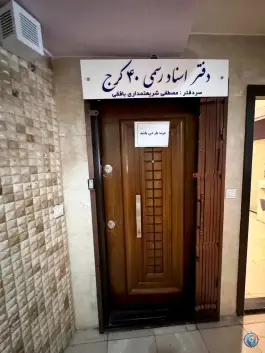 دفتر اسناد رسمی ۴۰ کرج، کوی مدرس، بلوار مطهری