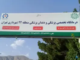 مرکز پزشکی و دندانپزشکی منطقه ۲۲ - محله سرو آزاد تهران