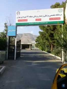 عکس مرکز پزشکی و دندانپزشکی منطقه ۲۲ - محله سرو آزاد تهران 2