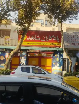 عکس های دبستان غیر دولتی یادگاران (شاهد)، سناباد، مشهد