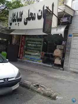 عکس های لبنیات گلپایگان، کلاک پائین، کرج