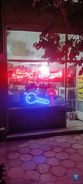 عکس کلیدسازی و قفل سازی مجید سرفچگانی، محله نخودی قم 2