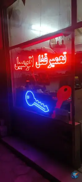 عکس کلیدسازی و قفل سازی مجید سرفچگانی، محله نخودی قم 3