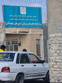 مرکز خدمات جامع سلامت گرجی سفلی، رسالت شمالی، مشهد