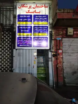 ساختمان پزشکان بابک، سلسبیل جنوبی، تهران