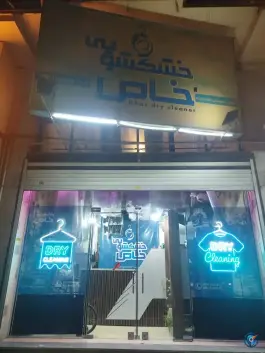 عکس های خشکشویی خاص، باغستان غربی کرج