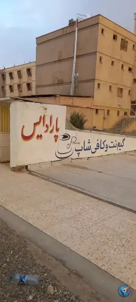 کافه و گیم نت پارادایس، بلوار ستاری اصفهان