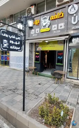 عکس کافه بوف، بلوار ولیعصر، کرج 6