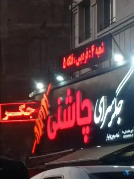 عکس جگر سرای چاشنی، حصارک، تهران 2