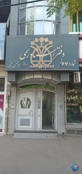 عکس دفتر اسناد رسمی ۶۷ قم، بلوار مدرس، محله نخودی 3