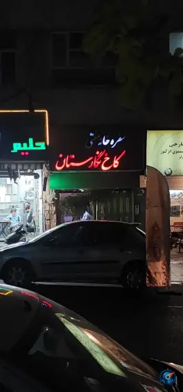 سفره خانه کاخ نگارستان، جهاد، تهران