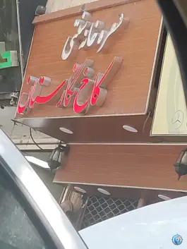 عکس سفره خانه کاخ نگارستان، جهاد، تهران 2