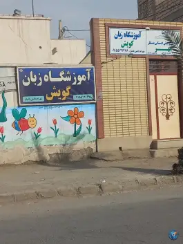 عکس های آموزش زبان گویش، امام خمینی، زابل